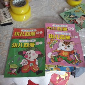 幼儿园小班 幼儿画册 4本合售