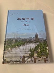 雁塔年鉴2022