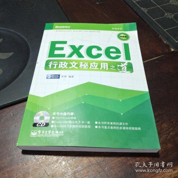 Excel行政文秘应用之道