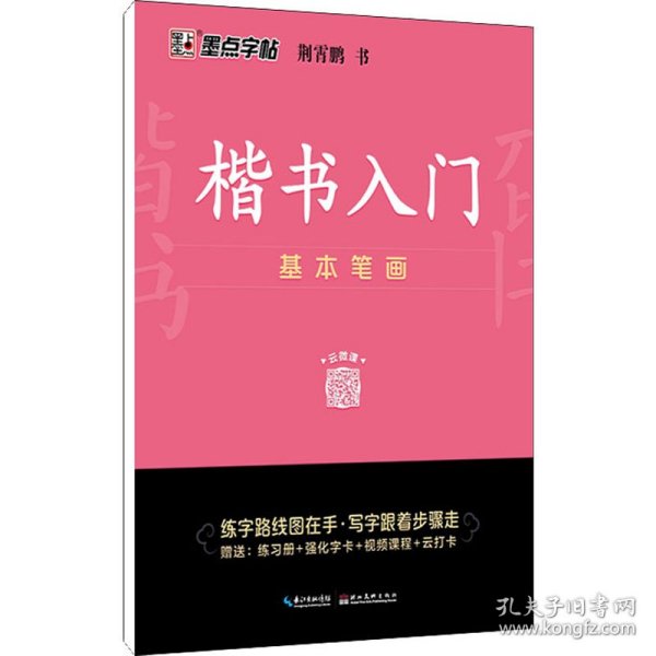 墨点字帖 楷书入门基本笔画荆霄鹏控笔训练速成教程初学者成人书法练习字帖