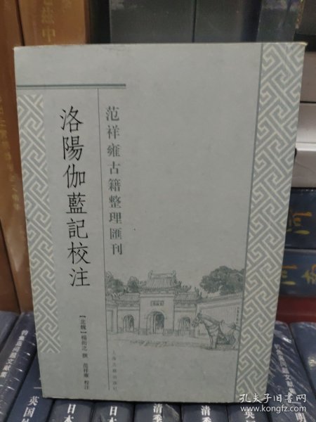 洛阳伽蓝记校注