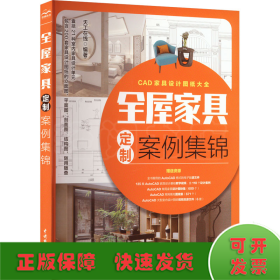 全屋家具定制案例集锦 全屋定制家居设计全书 cad家具设计图纸大全 AutoCAD整屋家具设计手册 装修手册 衣柜电视柜鞋柜收纳柜餐边柜玄关柜酒柜橱柜装饰柜阳台柜书柜组合床定制