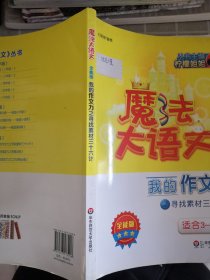 魔法大语文·全能版·我的作文力之寻找素材三十六计