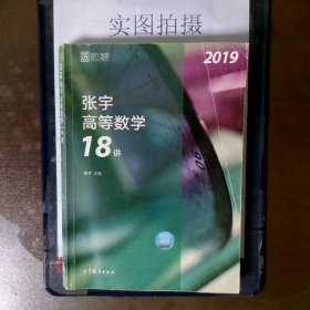 2019张宇高等数学18讲