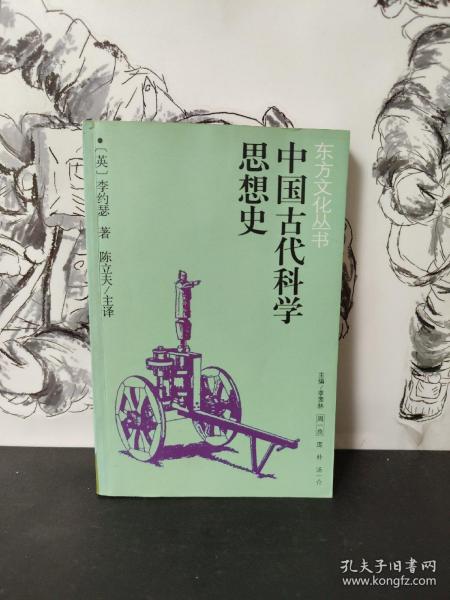 中国古代科学思想史