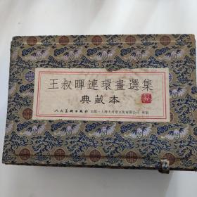 王叔晖连环画选集典藏本，全5册:孔雀东南飞，西厢记，杨门女将，梁山伯与祝荚台，王叔晖连环画选集(里面是彩版西厢记)。