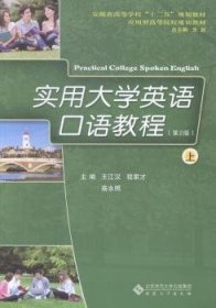 实用大学英语口语教程