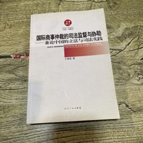 国际商事仲裁的司法监督与协助——兼论中国的立法与司法实践