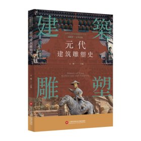 插图本中国建筑雕塑史丛书－元代建筑雕塑史