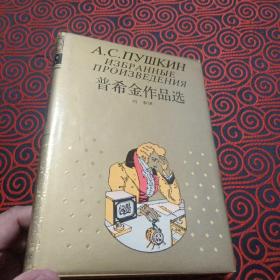 世界文学名著珍藏本 普希金作品集 冯 春 译 上海译文出版社1989年第1版1993年5月6印，九品甚至更新