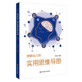 當(dāng)當(dāng)正版 圖解幼兒園實(shí)用思維導(dǎo)圖 李繼文 9787576024463 華東師范大學(xué)出版社