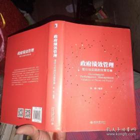 政府绩效管理：理论与实践的双重变奏