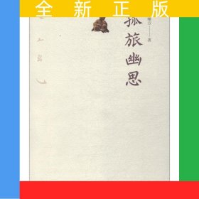 孤旅幽思