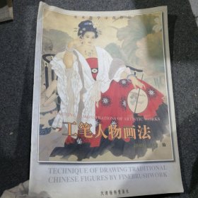 工笔人物画法（四开本）