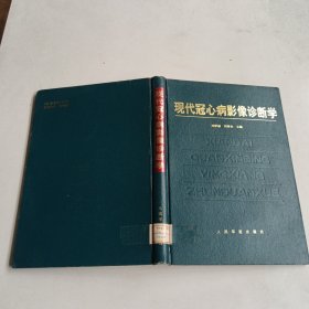 现代冠心病影像诊断学