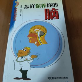 怎样保养你的脑