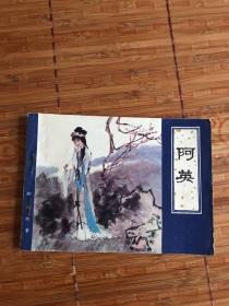 阿英------80年代天津聊斋缺本连环画小人书保真品正版