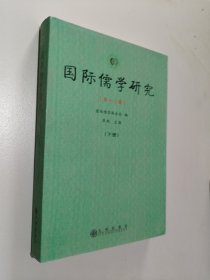 国际儒学研究.第十八辑(下册)