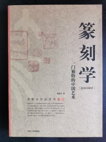 篆刻学：一门独特的中国艺术