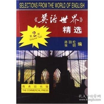 《英语世界》精选 第二册