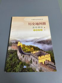 中等职业学校用书 历史地图册基础模块 中国历史