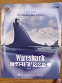 Wireshark网络分析就这么简单