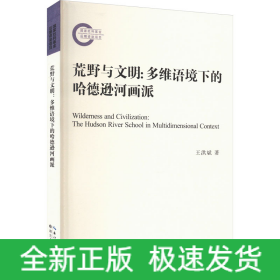 荒野與文明:多維語(yǔ)境下的哈德遜河畫派