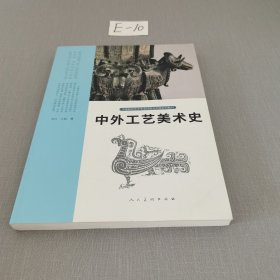 中国高校艺术专业技能与实践系列教材 中外工艺美术史