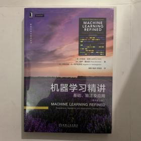 机器学习精讲：基础、算法及应用（原书第2版）