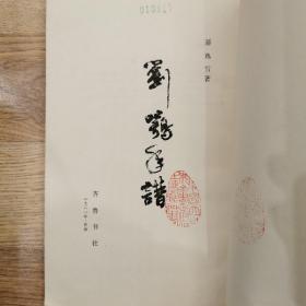 刘鄂年谱（仅印3000册）