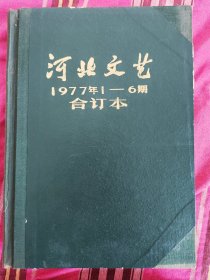 河北文艺1977年合订本二册