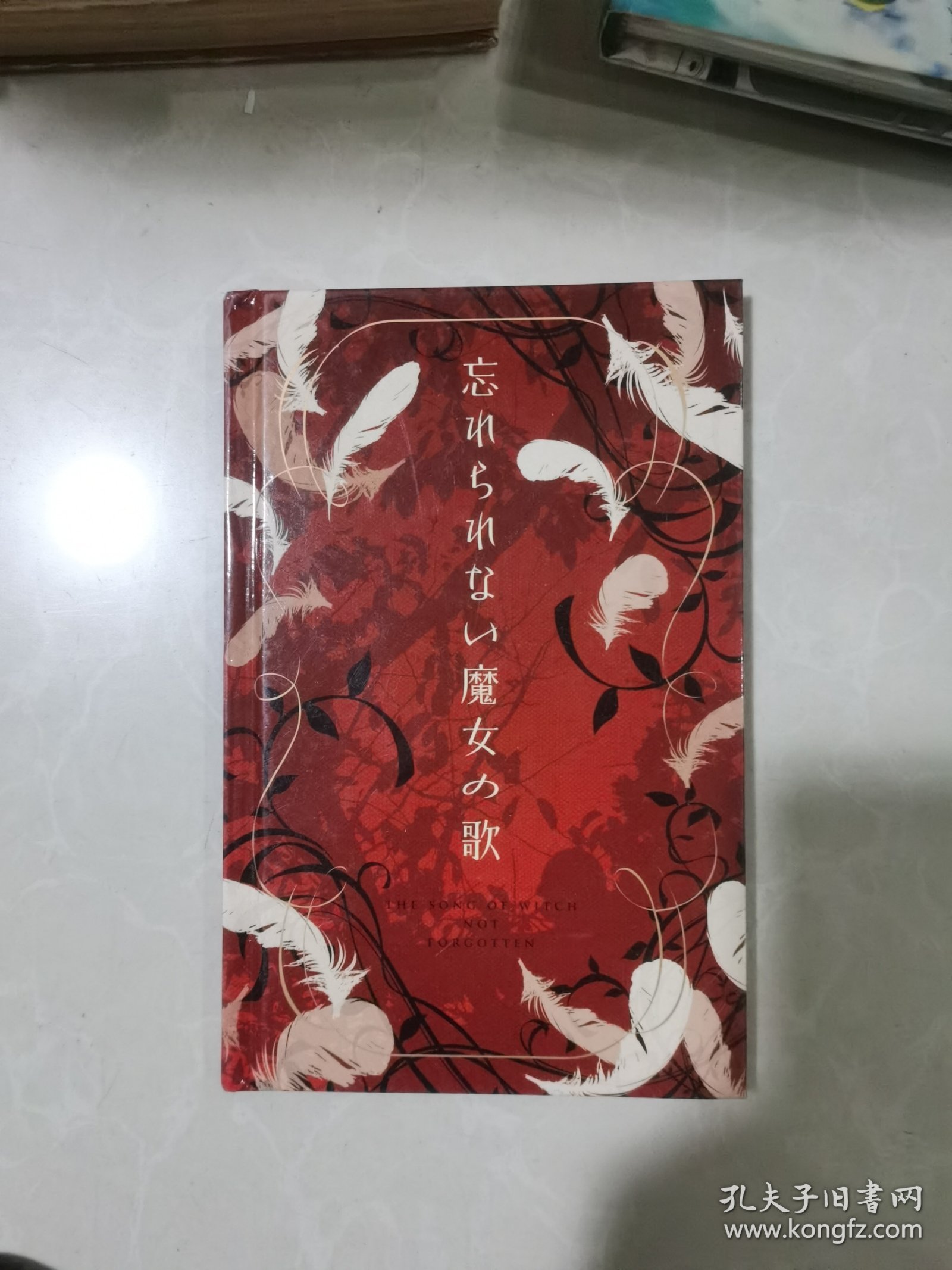 忘れられない魔女の歌