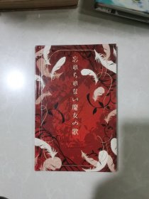 忘れられない魔女の歌