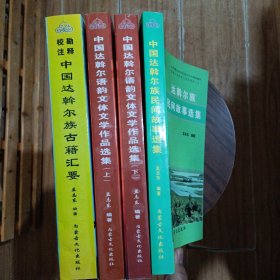 中国达斡尔族古籍汇要 中国达斡尔族民间故事选集 中国达斡尔语韵文体文学作品选集（上下）