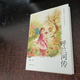 呼兰河传（作家经典文库）