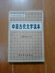 中国古代文学读本