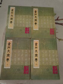金石大字典 四册全