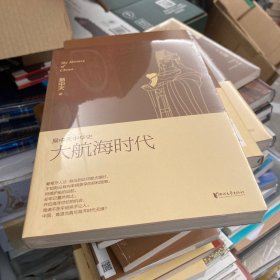 易中天中华史，第二十三卷：大航海时代