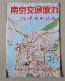 南京交通旅游图（2005年电脑版）