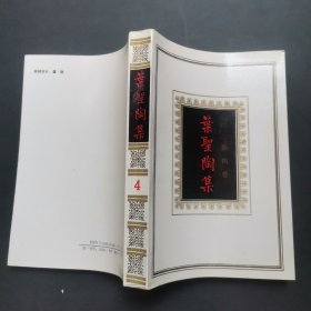 叶圣陶集4，平装