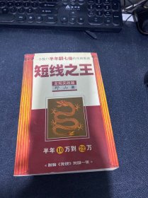 短线之王：一个散户半年翻七倍的实战股谱