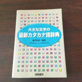 大きな文字の最新カタカナ语辞典（日文原版）