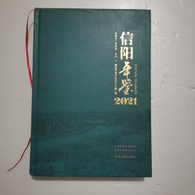 信阳年鉴2021