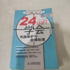 24小时学会电脑维护与故障处理