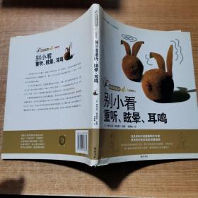 雅邦生活馆:别小看重听、眩晕、耳鸣