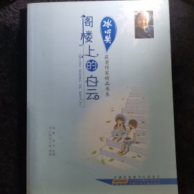 冰心奖获奖作家精品书系：阁楼上的白云