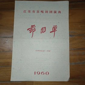 老节目单戏单 江苏省昆剧团演出节目单
