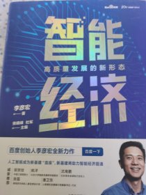 智能经济高质量发展的新形态百度创始人李彦宏全新力作邬贺铨沈南鹏张磊等推荐中信出版社