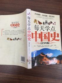 每天学点中国史