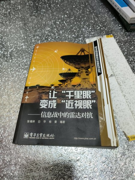 让“千里眼”变成“近视眼”：信息战中的雷达对抗